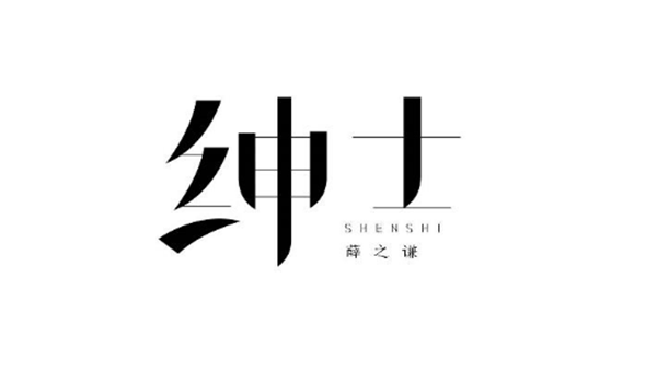薛之謙的歌字體設計圖片
