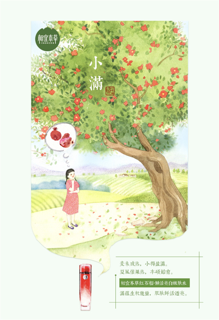 相宜本草詮釋內在力、外在美24節氣插畫精美圖集
