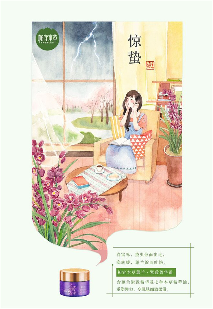 相宜本草詮釋內在力、外在美24節氣插畫精美圖集