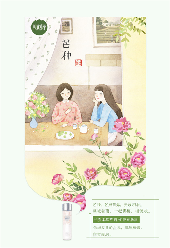 相宜本草詮釋內在力、外在美24節氣插畫精美圖集
