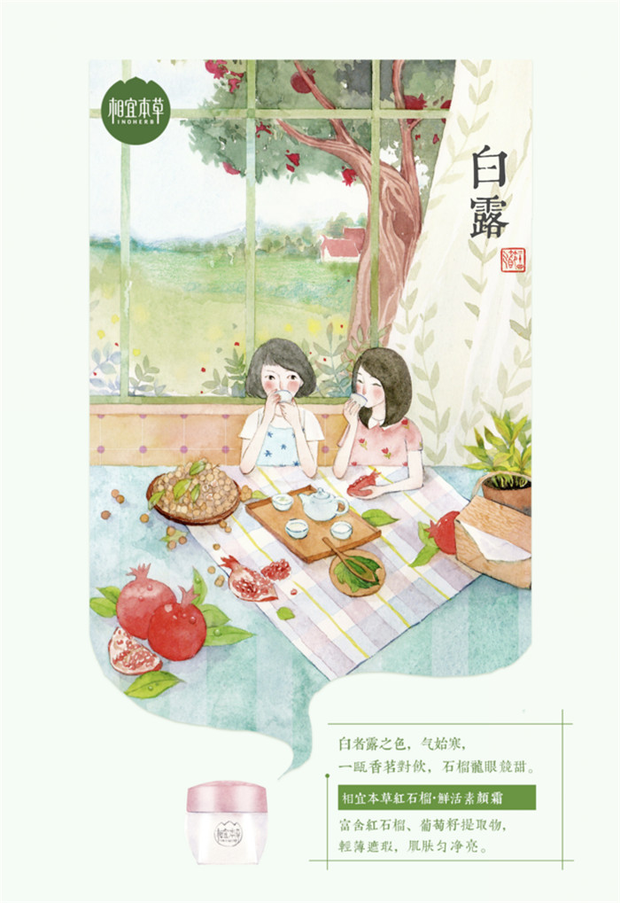 相宜本草詮釋內在力、外在美24節氣插畫精美圖集