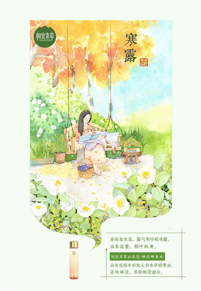 相宜本草詮釋內在力、外在美24節氣插畫精美圖集