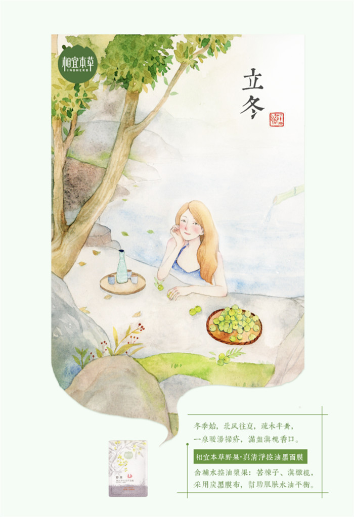 相宜本草詮釋內在力、外在美24節氣插畫精美圖集