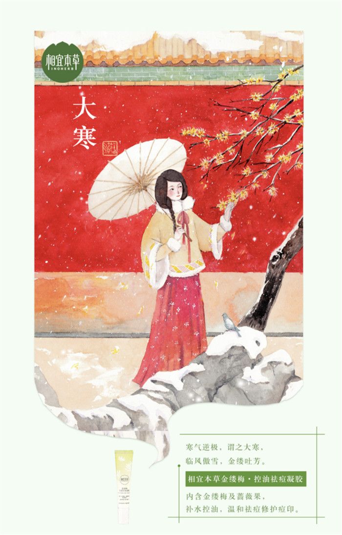 相宜本草詮釋內(nèi)在力、外在美24節(jié)氣插畫精美圖集