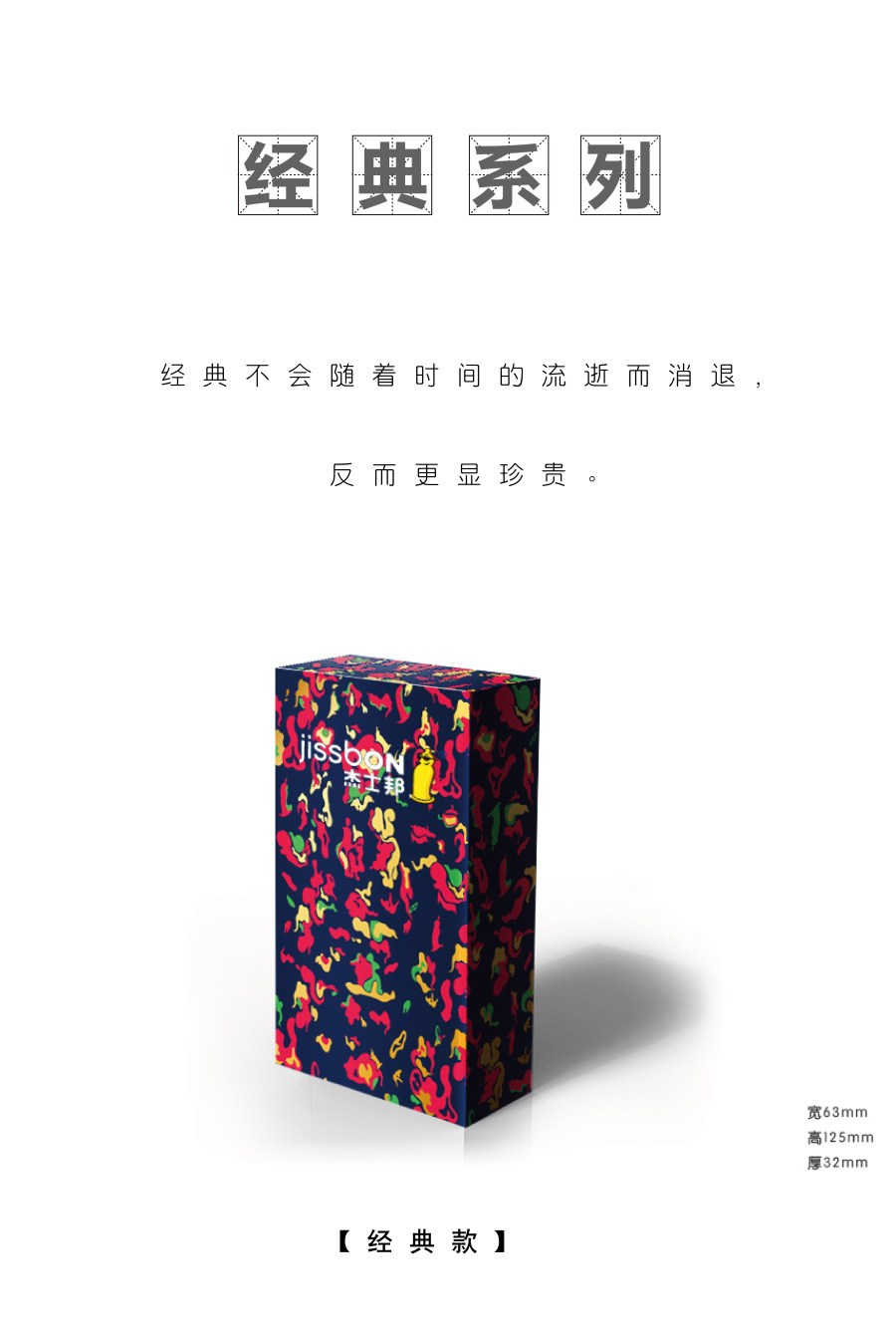 杰士邦包裝創意設計征集——邦我畫出彩