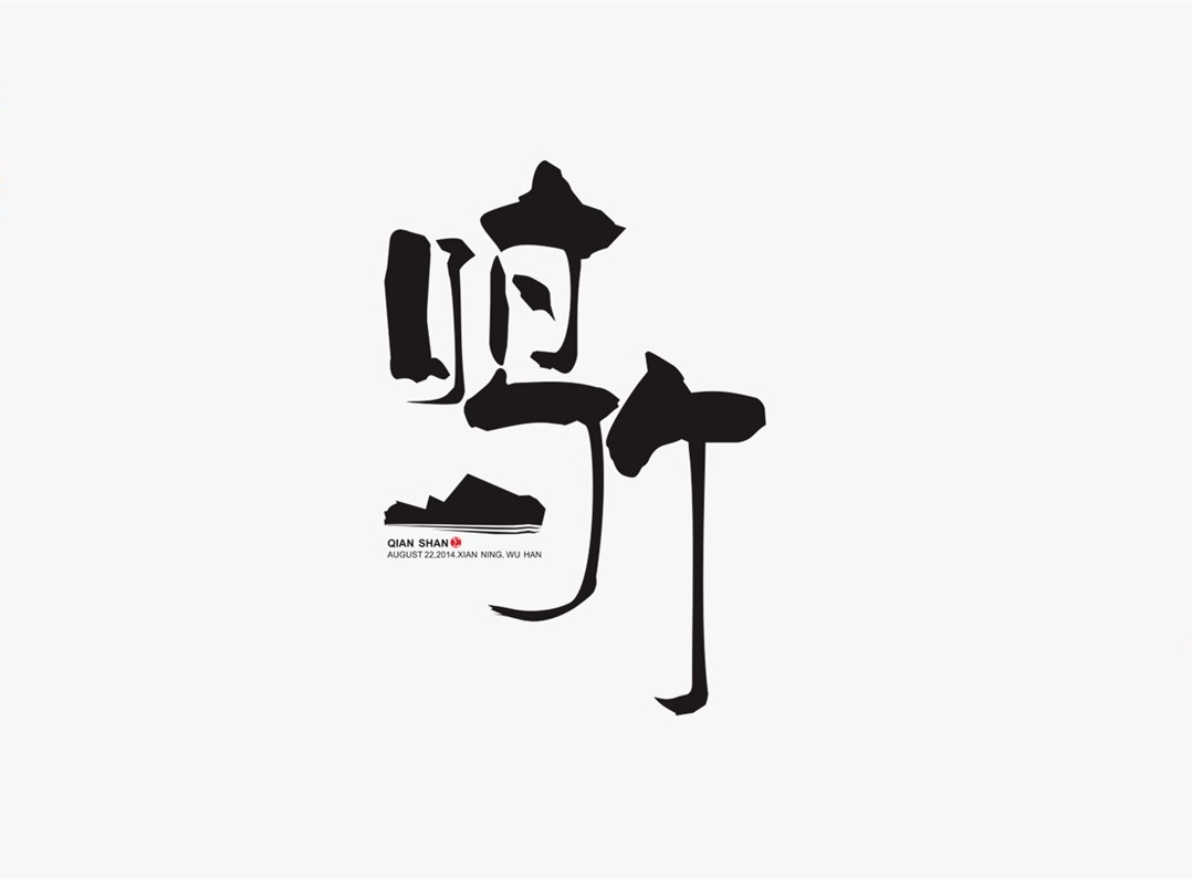 創意字體精選