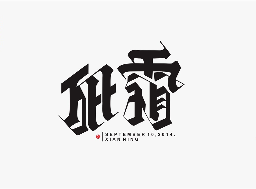 創意字體精選