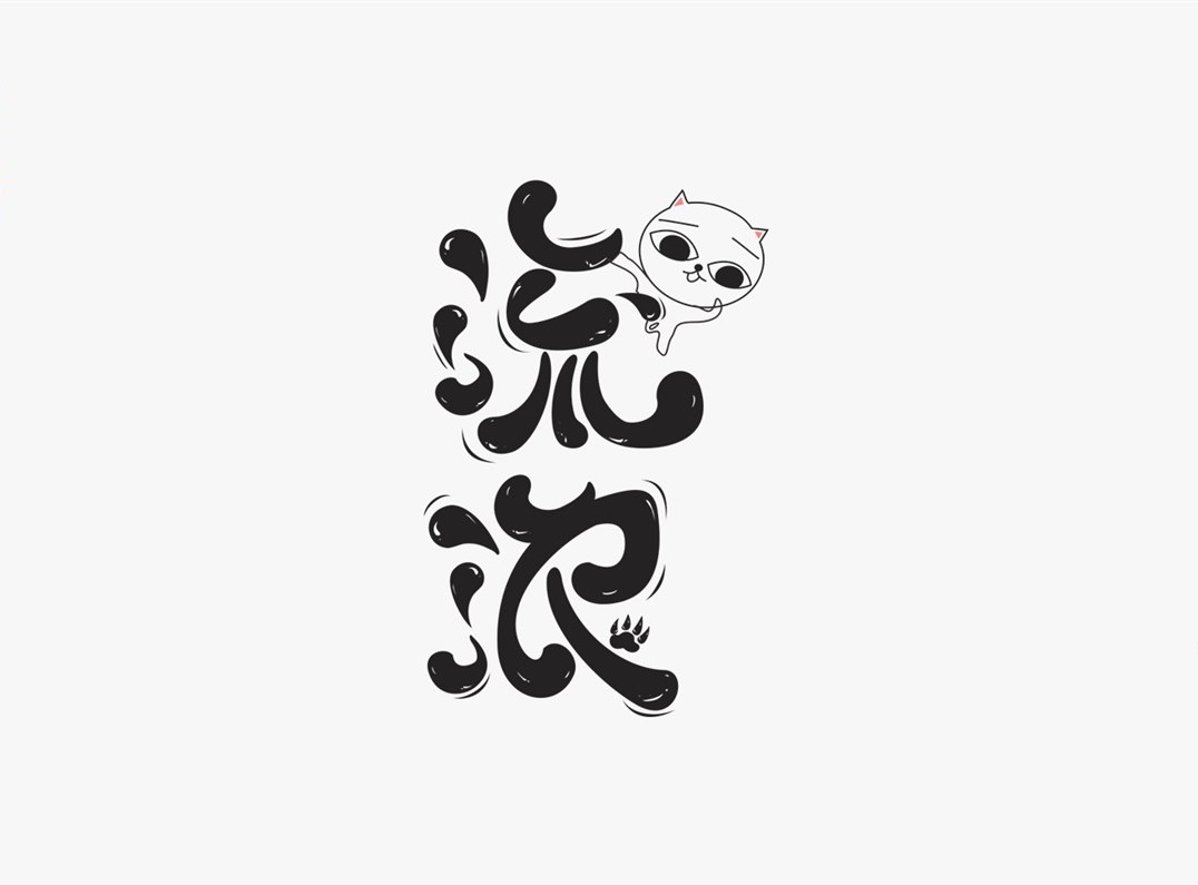 創意字體精選