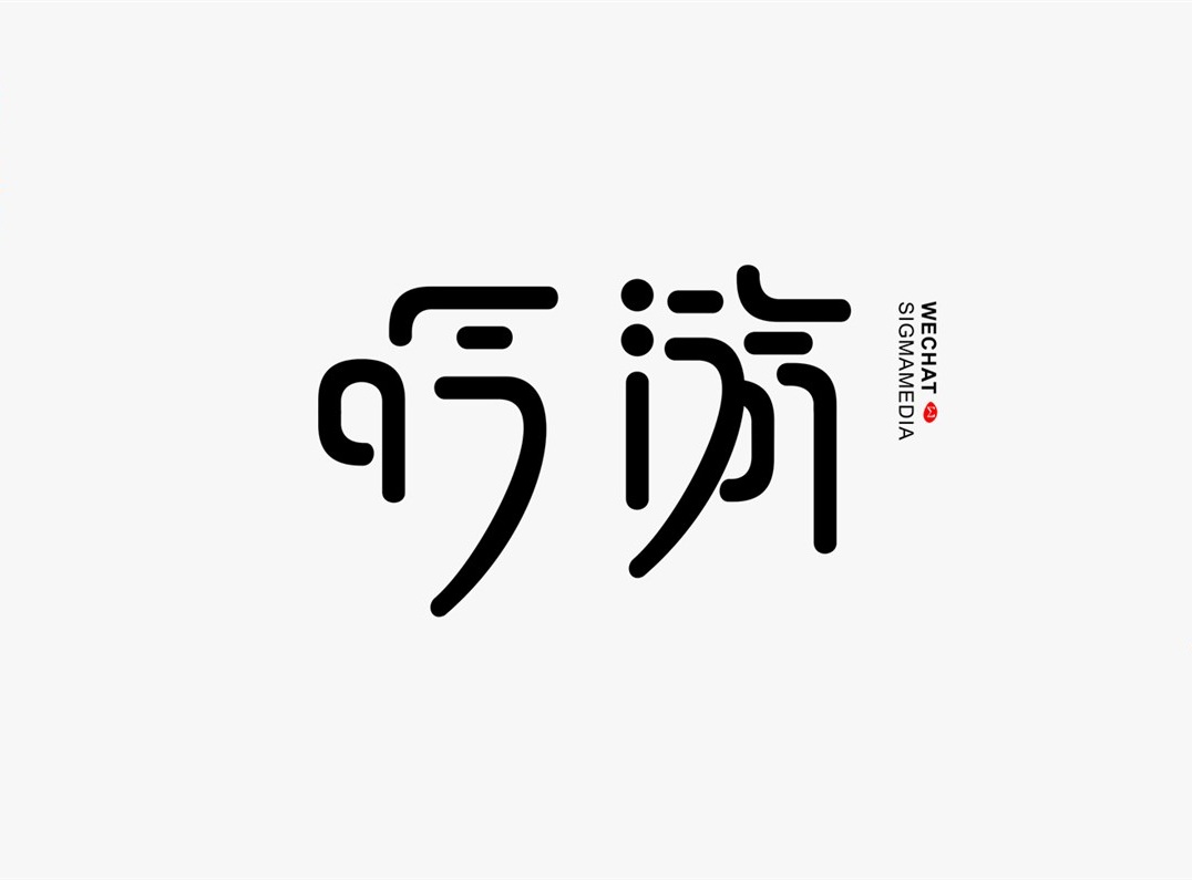 創意字體設計