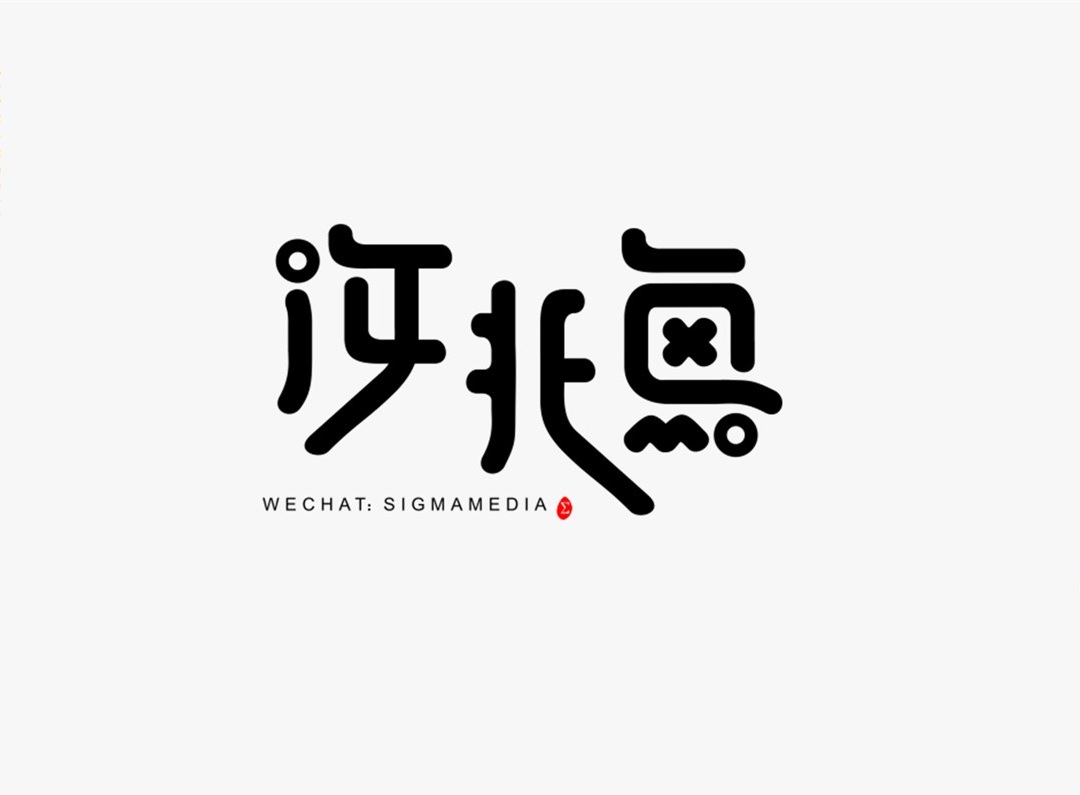 創意字體設計