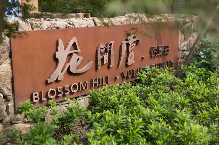 烏鎮悅景莊花間堂，塑烏鎮“秘密花園”