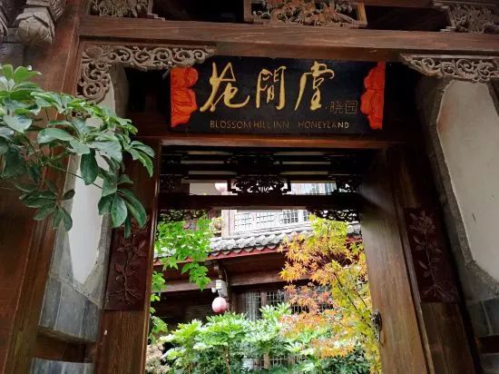烏鎮悅景莊花間堂，塑烏鎮“秘密花園”
