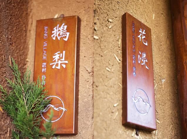 南京·匠村臥香，活在當下傾我所有去生活