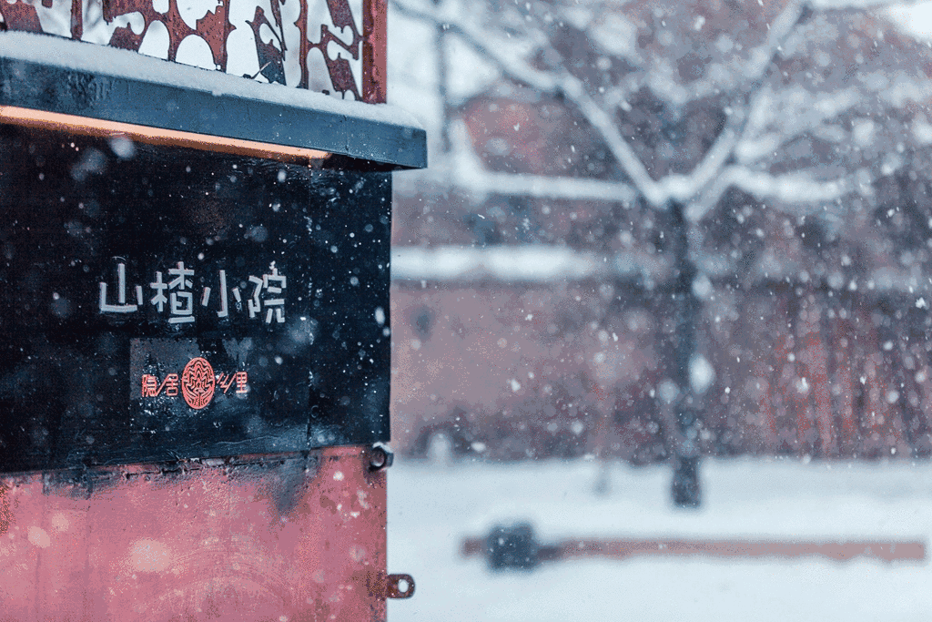 北京·山楂小院，留住最土的鄉味和溫暖的人心