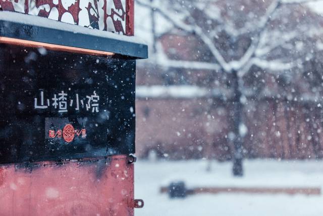 北京·山楂小院，留住最土的鄉味和溫暖的人心