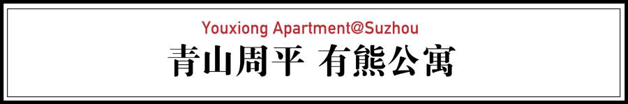 青山周平有熊公寓，一種部落式的共享生活