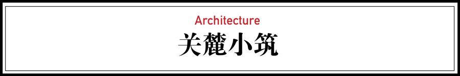 關(guān)麓小筑，修繕一棟百年老宅
