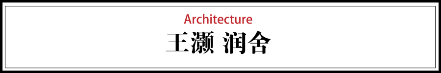 潤舍民宿設計，傳統木結構的運用