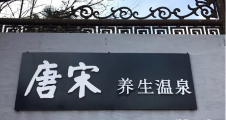 南京唐宋養生溫泉民宿