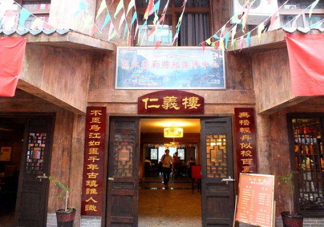 龔灘古鎮重慶仁義坊民宿