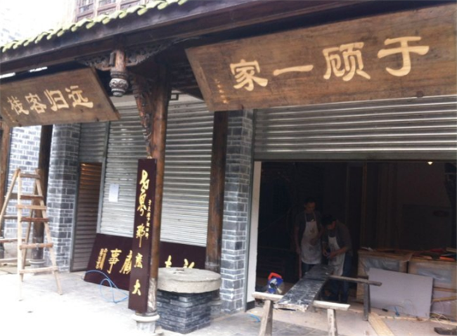 成都遠歸客棧