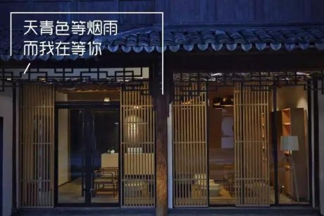 烏鎮·墨意淌民宿