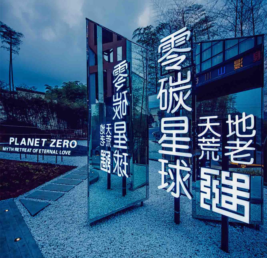 江蘇溧陽零碳星球度假民宿