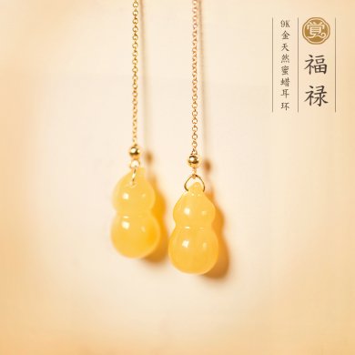 福祿蜜蠟葫蘆耳環，天然蜜蠟9K金耳線首飾