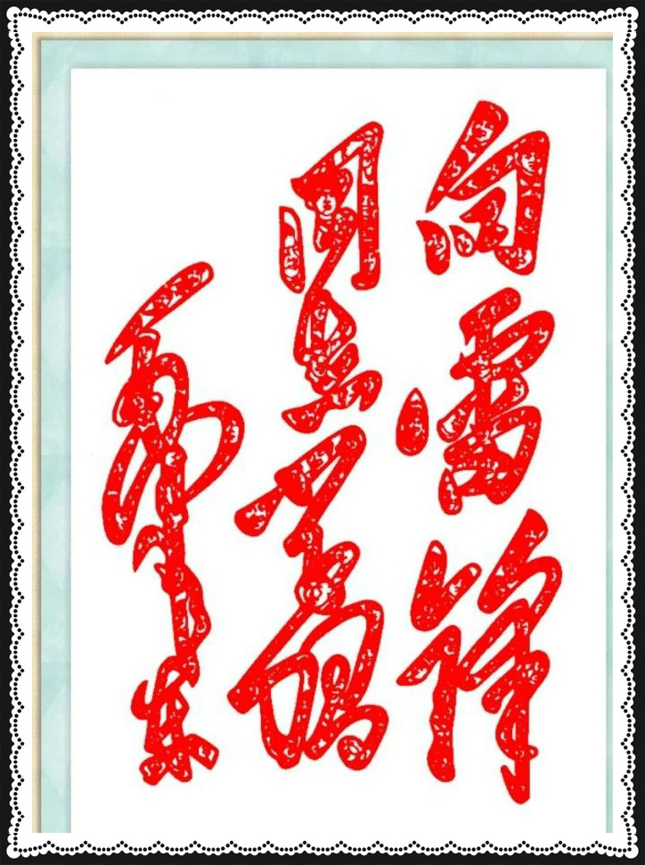 42幅學雷鋒剪紙藝術：雷鋒精神卻經久長存