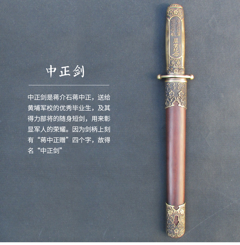 蔣中正寶劍中正劍，黃埔軍校紀(jì)念短劍