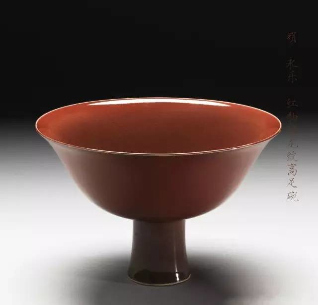 永樂(lè)瓷器紅釉暗龍紋高足碗賞析