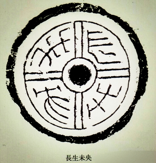 文化藝術遺產之文字瓦當