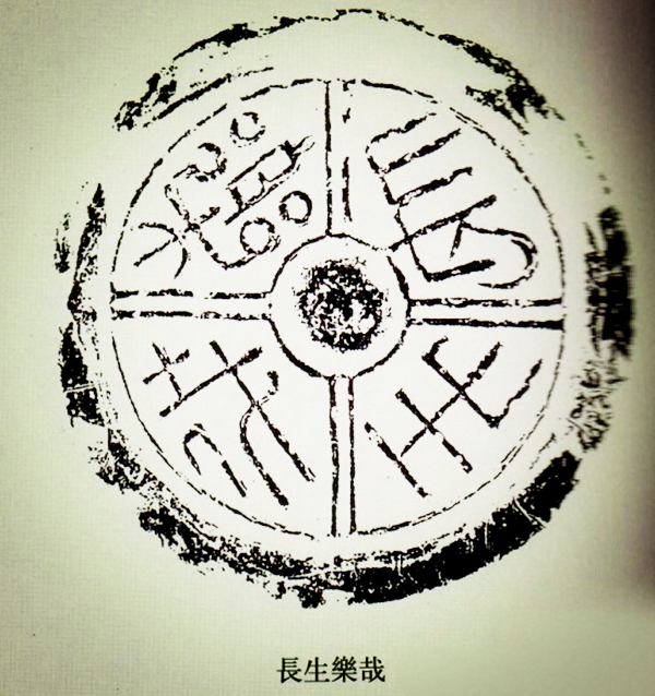 文化藝術遺產之文字瓦當