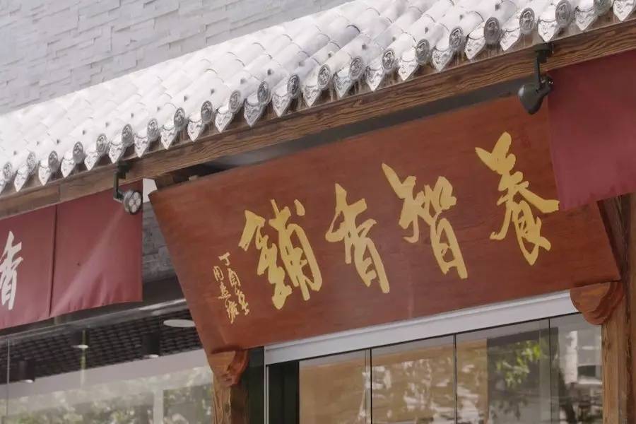 養智香鋪，沉香的功效與作用