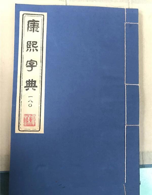 《康熙字典》180冊古書籍收藏