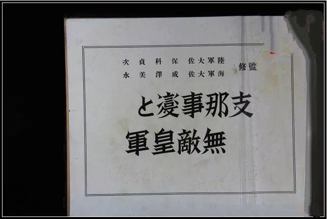 二戰日本侵華罪證古書收藏