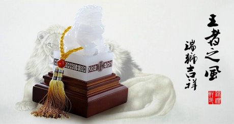 王者之風，玉獅印璽