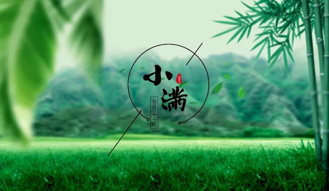 小滿節氣，人生小滿