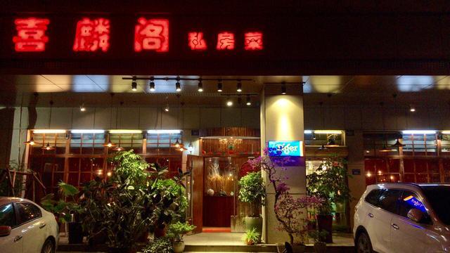 喜麟閣，廈門的餐飲江湖·風卷云殘大浪淘沙