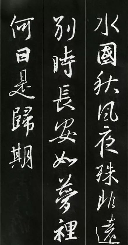 王羲之書法古詩35首，俊美不可方物！