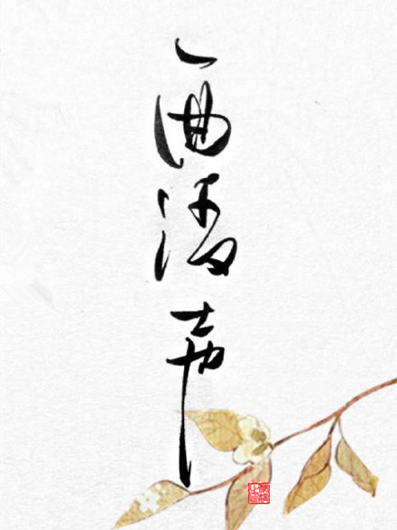 別致新穎的書法字體，美的很有意境！