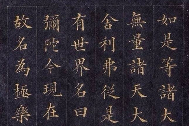 林則徐楷書《無量壽經》欣賞
