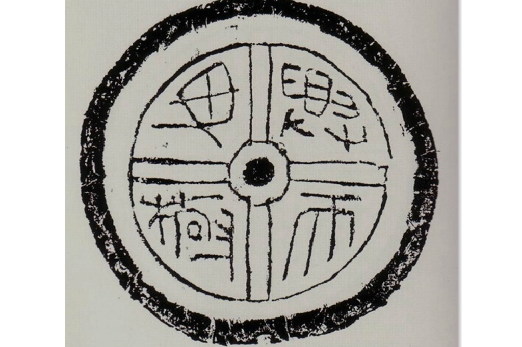 漢代文字瓦當拓本欣賞
