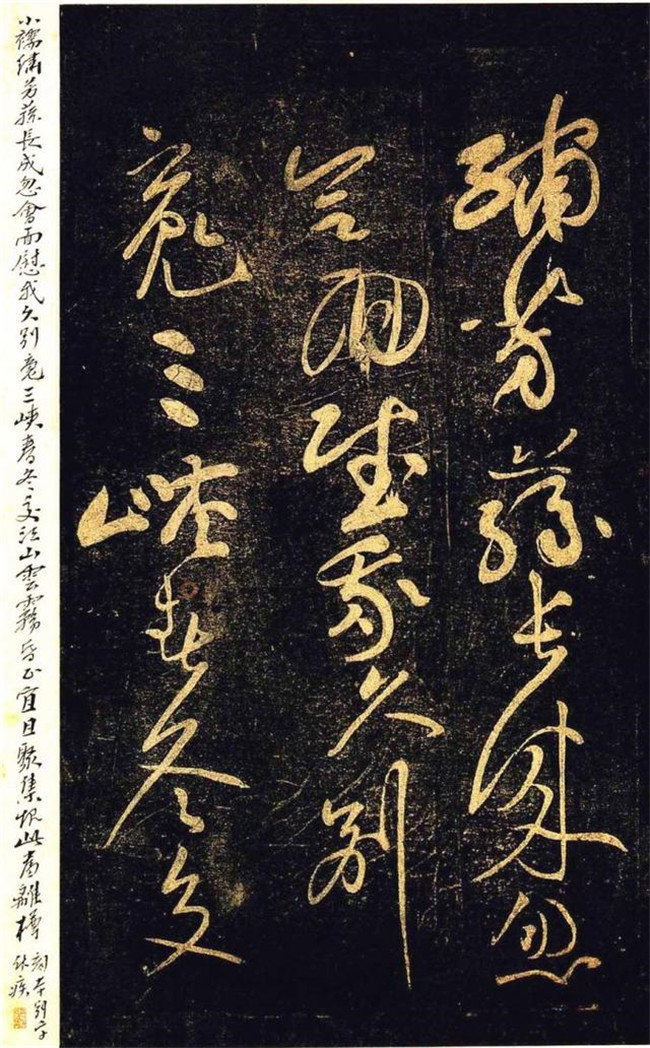“宋四家”之黃庭堅草書欣賞