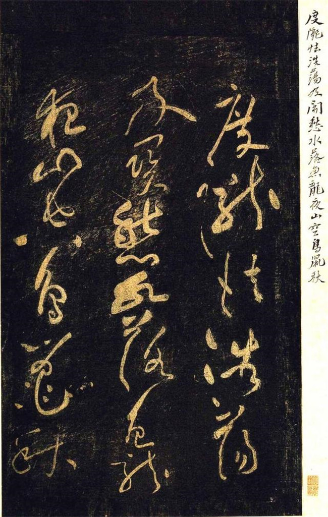 “宋四家”之黃庭堅草書欣賞
