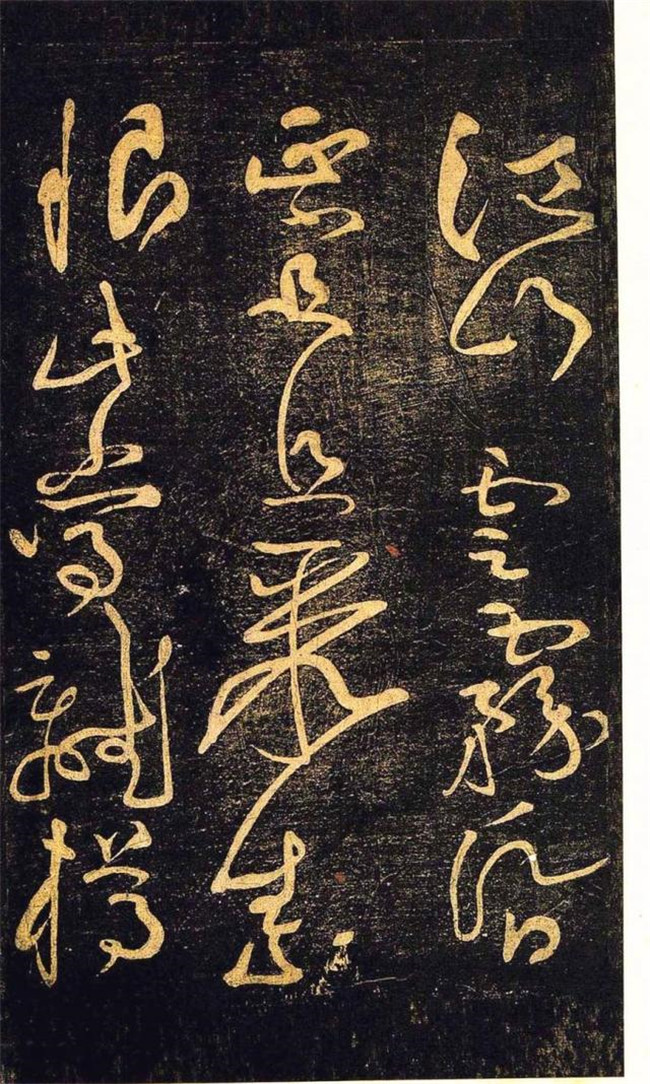 “宋四家”之黃庭堅草書欣賞