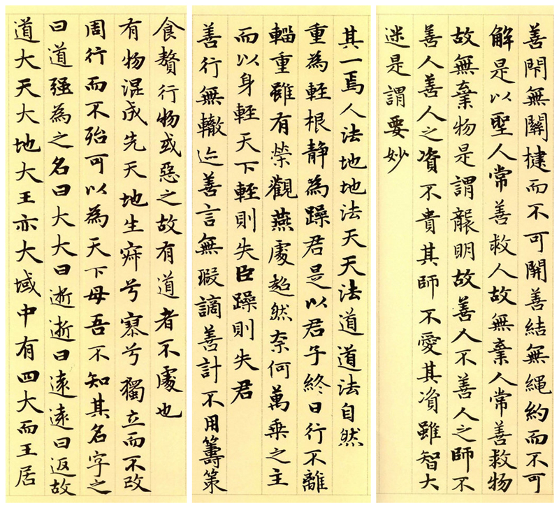 楷書四大家之趙孟頫《道德經》（節選）欣賞