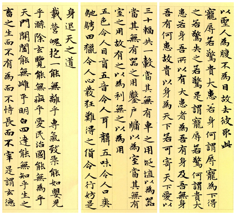 楷書四大家之趙孟頫《道德經》（節選）欣賞