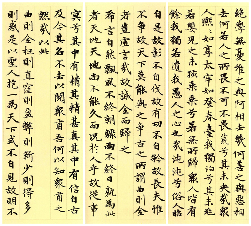 楷書四大家之趙孟頫《道德經》（節選）欣賞