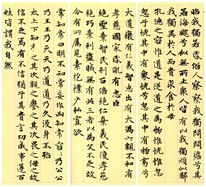 楷書四大家之趙孟頫《道德經》（節選）欣賞
